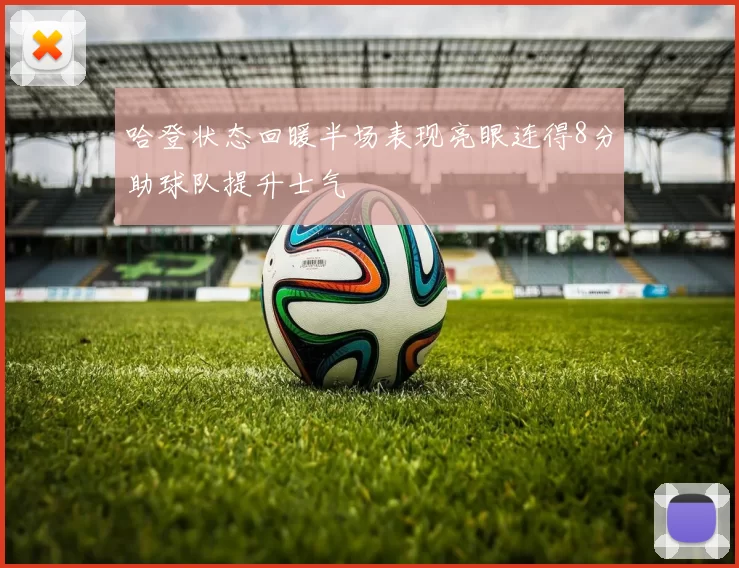 哈登状态回暖半场表现亮眼连得8分助球队提升士气