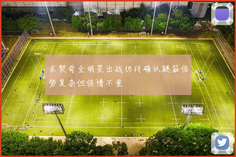东契奇全明星出战仍待确认腿筋伤势复杂但伤情不重